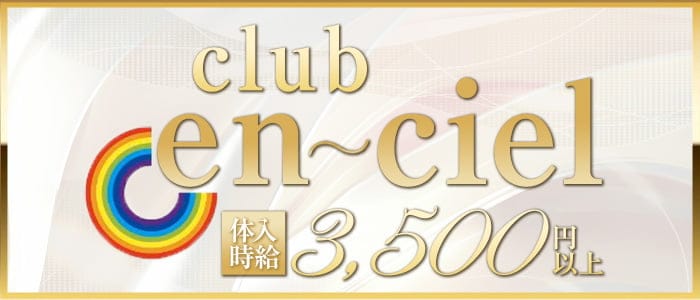 club en ciel（アンシエル）【公式求人・体入情報】 天文館キャバクラ バナー