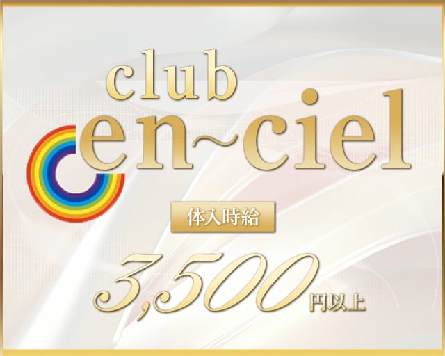 club en ciel（アンシエル）【公式求人・体入情報】 天文館キャバクラ TOP画像