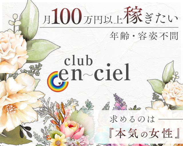 club en ciel（アンシエル）のキャバクラ体入