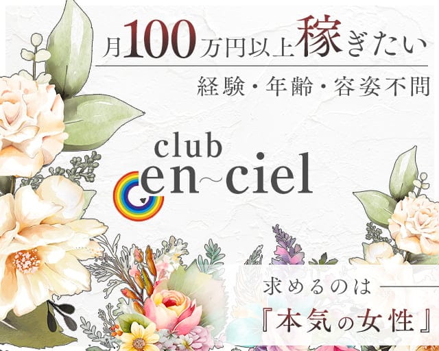 club en ciel（アンシエル）のキャバクラ体入