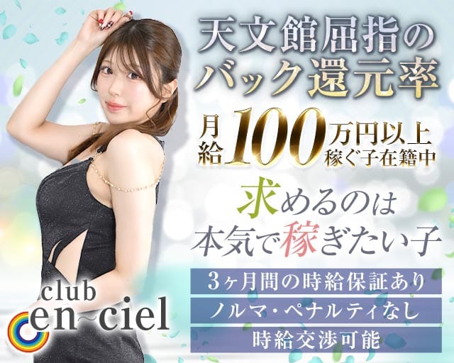 club en ciel（アンシエル）(天文館キャバクラ)の求人・体験入店情報