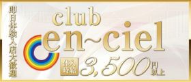 club en ciel（アンシエル）【公式求人・体入情報】 天文館キャバクラ 即日体入募集バナー