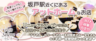 PUB Selene (パブセレネ)【公式求人・体入情報】(坂戸スナック)の求人・体験入店情報