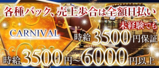 CARNIVAL (カーニバル)【公式求人・体入情報】(神田キャバクラ)の求人・体験入店情報