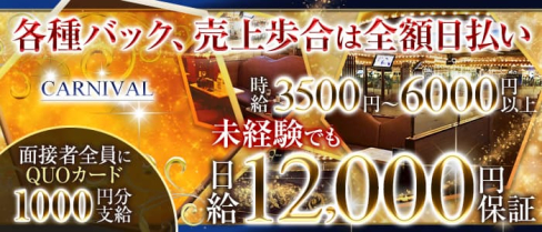 CARNIVAL (カーニバル)【公式求人・体入情報】(神田キャバクラ)の求人・体験入店情報