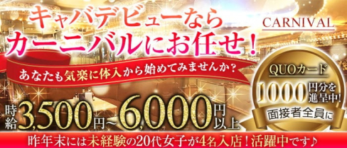CARNIVAL (カーニバル)【公式求人・体入情報】(神田キャバクラ)の求人・体験入店情報
