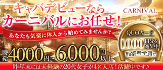 CARNIVAL (カーニバル)【公式求人・体入情報】(神田キャバクラ)の求人・体験入店情報
