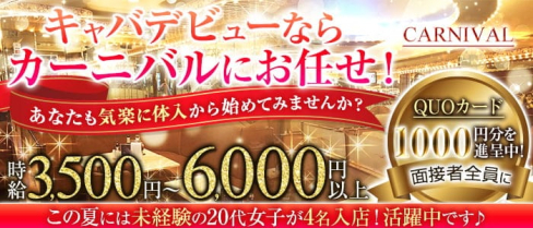 CARNIVAL (カーニバル)【公式求人・体入情報】(神田キャバクラ)の求人・体験入店情報