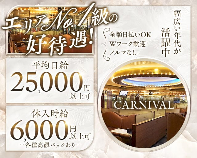 CARNIVAL （カーニバル）のキャバクラ体入