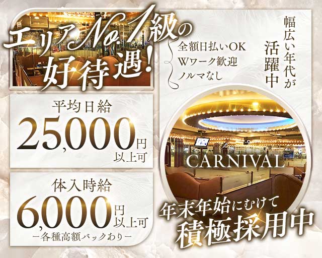 CARNIVAL （カーニバル）のキャバクラ体入