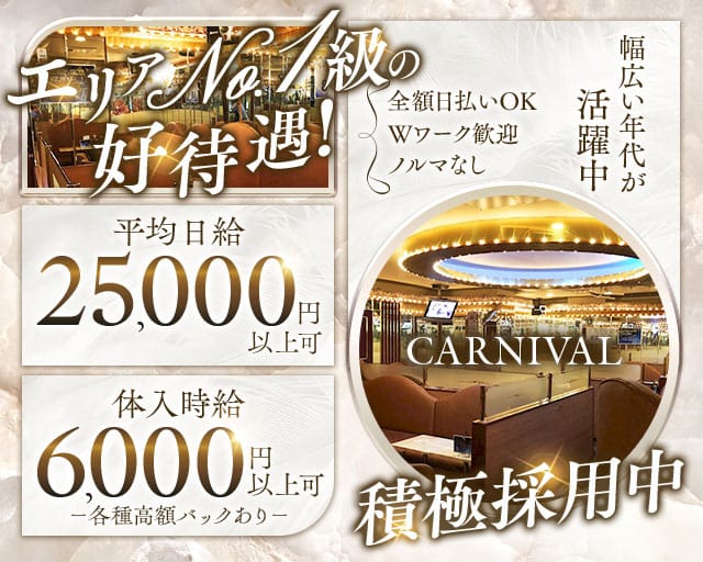 CARNIVAL（カーニバル）のキャバクラ体入