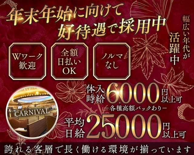 CARNIVAL（カーニバル）のキャバクラ体入