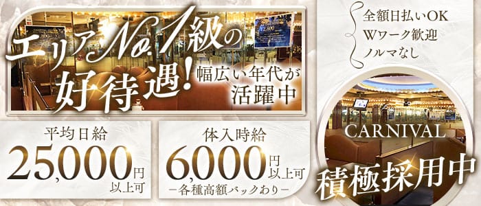 CARNIVAL（カーニバル）(神田キャバクラ)の求人・体験入店情報