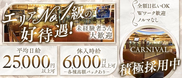 CARNIVAL（カーニバル）(神田キャバクラ)の求人・体験入店情報