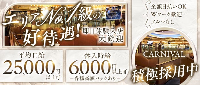 CARNIVAL（カーニバル）(神田キャバクラ)の求人・体験入店情報