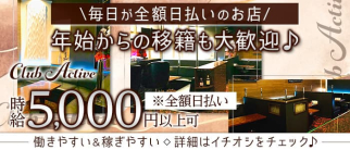 Club Active(アクティブ)【公式求人・体入情報】(久留米キャバクラ)の求人・体験入店情報