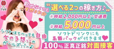 CALM(カーム)【公式求人・体入情報】(池袋ガールズバー)の求人・体験入店情報