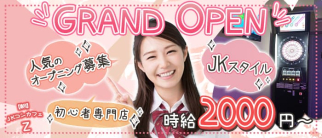 【朝】JKコンカフェ Z(ゼット)【公式求人・体入情報】(千葉昼キャバ・朝キャバ)の求人・体験入店情報