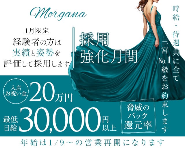 【会員制】Morgana（モルガナ）のラウンジ体入