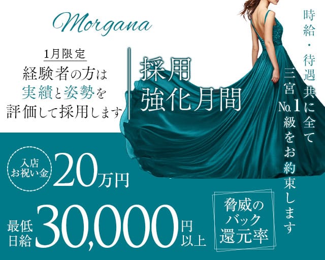 【会員制】Morgana（モルガナ）のラウンジ体入