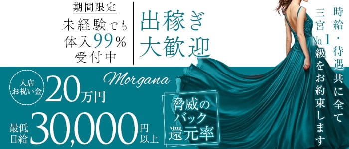 【会員制】Morgana（モルガナ） 三宮ラウンジ 出稼ぎ募集バナー