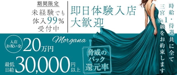 【会員制】Morgana（モルガナ） 三宮ラウンジ 即日体入募集バナー