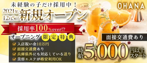 Ohana(オハナ)【公式求人・体入情報】(三宮ニュークラブ)の求人・体験入店情報