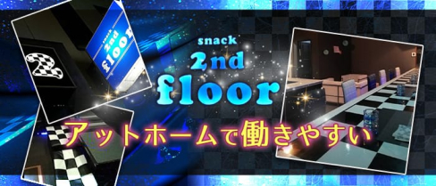 2ndfloor(セカンドフロア)【公式求人・体入情報】(西鉄香椎スナック)の求人・体験入店情報