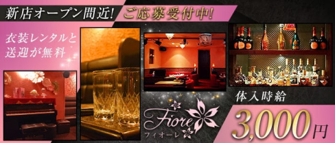 SHOW BAR Fiore(フィオーレ)【公式求人・体入情報】(都町ショークラブ)の求人・体験入店情報