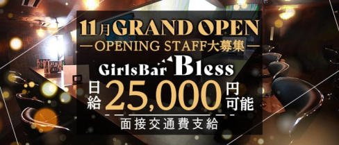 GirlsBar Bless (ブレス)【公式求人情報】(八王子ガールズバー)の求人・体験入店情報