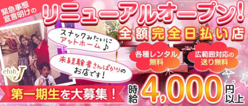 【ひばりが丘】CLUB J(ジェイ)【公式求人・体入情報】(練馬キャバクラ)の求人・体験入店情報