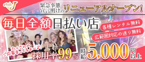 【ひばりが丘】CLUB J(ジェイ)【公式求人・体入情報】(池袋キャバクラ)の求人・体験入店情報