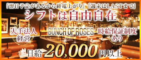 バンチオブローゼス 西中島【公式求人・体入情報】(西中島キャバクラ)の求人・体験入店情報