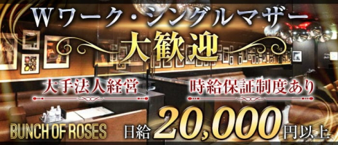 バンチオブローゼス 西中島【公式求人・体入情報】(西中島キャバクラ)の求人・体験入店情報