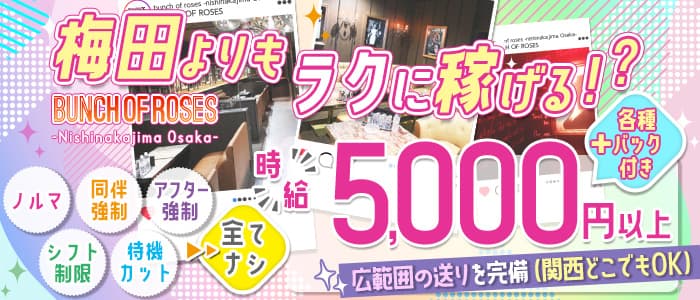バンチオブローゼス 西中島 西中島キャバクラ 未経験募集バナー