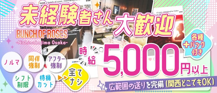 バンチオブローゼス 西中島 西中島キャバクラ 未経験募集バナー