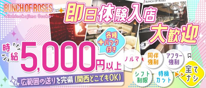 バンチオブローゼス 西中島 西中島キャバクラ 即日体入募集バナー
