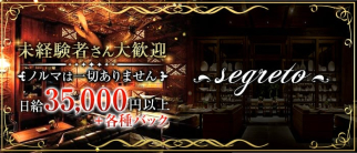 segreto(セグレート)【公式求人・体入情報】(六本木クラブ)の求人・体験入店情報