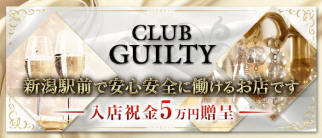 CLUB GUILTY(ギルティ)【公式求人・体入情報】(新潟キャバクラ)の求人・体験入店情報
