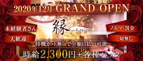 縁-enn(えん)【公式求人情報】(流川スナック)の求人・体験入店情報