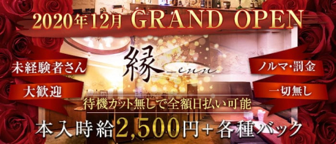 縁-enn(えん)【公式求人情報】(流川スナック)の求人・体験入店情報