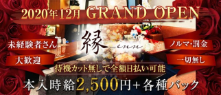 縁-enn(えん)【公式求人・体入情報】(流川ラウンジ)の求人・体験入店情報