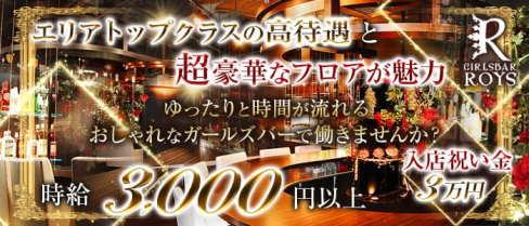 GIRLS BAR ROYS MEGURO(ロイズ)【公式求人情報】(目黒ガールズバー)の求人・体験入店情報
