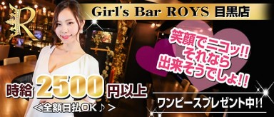 Girl's Bar ROYS 目黒店（ロイズ）【公式求人・体入情報】(目黒ガールズバー)の求人・バイト・体験入店情報