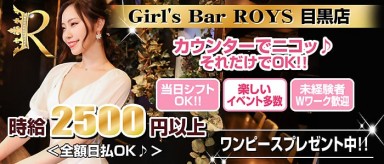 Girl's Bar ROYS 目黒店（ロイズ）【公式求人・体入情報】(目黒ガールズバー)の求人・バイト・体験入店情報