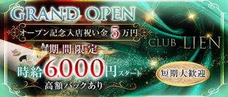 CLUB LIEN(リアン)【公式求人・体入情報】(祇園キャバクラ)の求人・体験入店情報