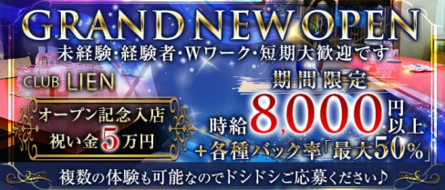 CLUB LIEN(リアン)【公式求人・体入情報】(祇園キャバクラ)の求人・体験入店情報