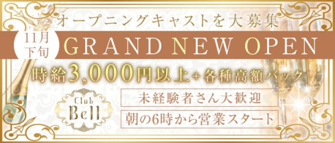 Club Bell(ベル)【公式求人・体入情報】(難波昼キャバ・朝キャバ)の求人・体験入店情報