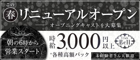 Club Bell(ベル)【公式求人・体入情報】(難波昼キャバ・朝キャバ)の求人・体験入店情報