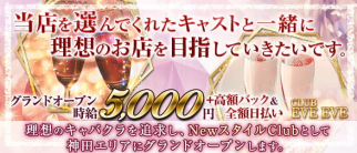 CLUB EVE EVE(イブイブ)【公式求人・体入情報】(神田キャバクラ)の求人・体験入店情報